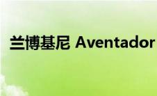 兰博基尼 Aventador 继任者设计专利泄露