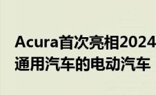 Acura首次亮相2024 ZDX Type S 一款基于通用汽车的电动汽车