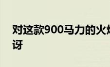 对这款900马力的火焰喷射FWD焦点感到惊讶