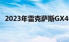 2023年雷克萨斯GX460首次亮相变化不大