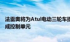 法雷奥将为Atul电动三轮车提供电动动力总成系统和动力总成控制单元