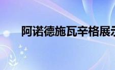 阿诺德施瓦辛格展示了福特F150闪电