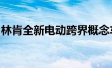 林肯全新电动跨界概念车将于 4 月 20 日亮相