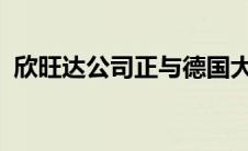 欣旺达公司正与德国大众推进后续相关工作