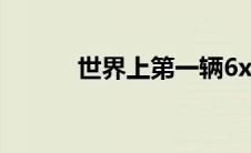 世界上第一辆6x6超级跑车亮相