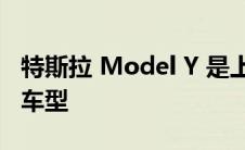 特斯拉 Model Y 是上个月澳大利亚第三畅销车型