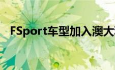 FSport车型加入澳大利亚雷克萨斯ES系列