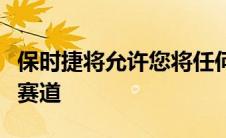 保时捷将允许您将任何道路变成游戏模拟器的赛道