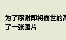 为了感谢即将面世的高性能汽车系列莲花发布了一张图片