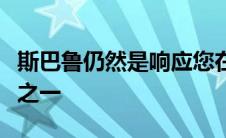 斯巴鲁仍然是响应您在线咨询的最佳汽车品牌之一