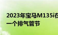 2023年宝马M135i在XM旁边进行测试这是一个排气管节