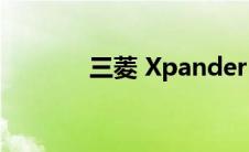 三菱 Xpander 变得更加越野