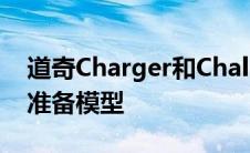 道奇Charger和Challenger造型包为万圣节准备模型