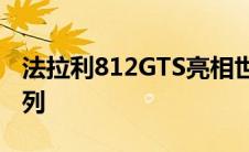 法拉利812GTS亮相世界上最强大的敞篷车系列