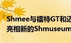 Shmee与福特GT和迈凯轮塞纳路跑一起首次亮相新的Shmuseum