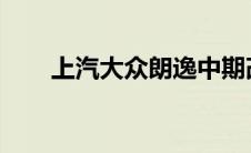 上汽大众朗逸中期改款车型正式上市