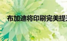 布加迪将印刷完美提升到一个全新的水平