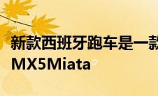 新款西班牙跑车是一款经过复古改造的马自达MX5Miata