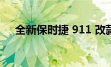 全新保时捷 911 改款获得 Taycan 技术