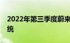 2022年第三季度蔚来推送了Banyan1.1.0系统