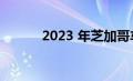 2023 年芝加哥车展大型照片库