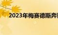 2023年梅赛德斯奔驰B级整容迫在眉睫