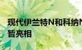 现代伊兰特N和科纳N在纽博格林预告片中短暂亮相