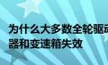 为什么大多数全轮驱动跨界车很快就会使离合器和变速箱失效