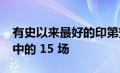 有史以来最好的印第安纳波利斯 500 场比赛中的 15 场