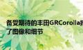 备受期待的丰田GRCorolla掀背车在方发布前几个小时泄露了图像和细节