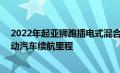 2022年起亚狮跑插电式混合动力车在英国拥有43英里的电动汽车续航里程