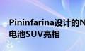 Pininfarina设计的NAMX HUV作为氢燃料电池SUV亮相