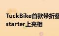 TuckBike首款带折叠轮的折叠自行车在Kickstarter上亮相