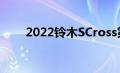 2022铃木SCross第一张照片和细节