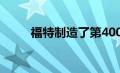 福特制造了第4000万辆F系列卡车