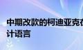 中期改款的柯迪亚克在外观方面采用最新的设计语言