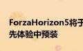 ForzaHorizon5将于明天发布现在可以在抢先体验中预装