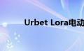 Urbet Lora电动摩托车准备生产