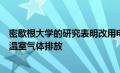 密歇根大学的研究表明改用电动汽车将降低交通能源成本和温室气体排放