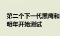 第二个下一代黑鹰和 Apache 引擎原型将于明年开始测试