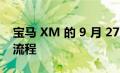 宝马 XM 的 9 月 27 日揭幕带来了新的预订流程