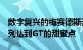 数字复兴的梅赛德斯奔驰CLK63AMG黑色系列达到GT的甜蜜点