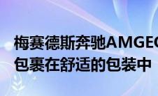 梅赛德斯奔驰AMGEQE53推出超级跑车性能包裹在舒适的包装中