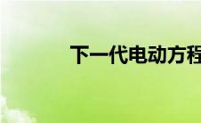 下一代电动方程式赛车被戏弄