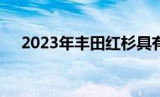 2023年丰田红杉具有动力性能和舒适性