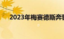 2023年梅赛德斯奔驰B级整容迫在眉睫