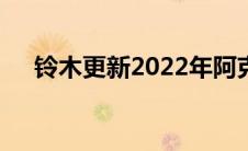 铃木更新2022年阿克特罗斯PHEVSUV