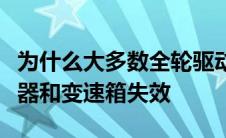 为什么大多数全轮驱动跨界车很快就会使离合器和变速箱失效