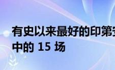 有史以来最好的印第安纳波利斯 500 场比赛中的 15 场