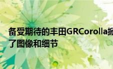 备受期待的丰田GRCorolla掀背车在方发布前几个小时泄露了图像和细节